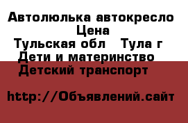 Автолюлька/автокресло Zippy 0  › Цена ­ 1 600 - Тульская обл., Тула г. Дети и материнство » Детский транспорт   